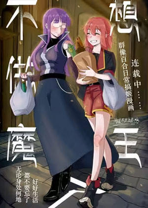 不想做魔王了 不想做魔王了