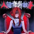 人间奇异故事 人间奇异故事