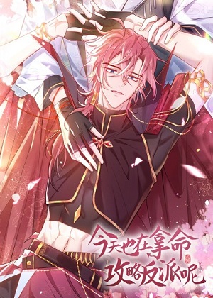 今天也在拿命攻略反派呢 今天也在拿命攻略反派呢