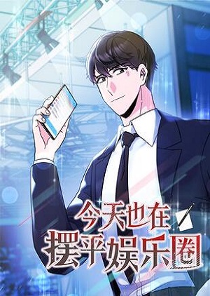 今天也在摆平娱乐圈 今天也在摆平娱乐圈