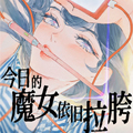 今日的魔女依旧拉垮 今日的魔女依旧拉垮