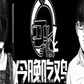 今晚吃鸡 今晚吃鸡