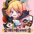 企鹅娘的日常 企鹅娘的日常
