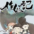 https://hnmeiai.com/tuku/img/作妖记漫画.jpg