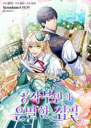 公爵夫人的秘密写作 公爵夫人的秘密写作