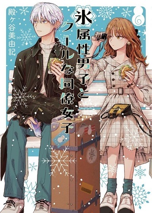 冰属性男子与无表情女子 冰属性男子与无表情女子