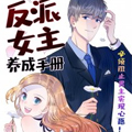 反派女主养成手册 反派女主养成手册
