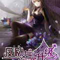 反派女主要升级 反派女主要升级