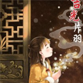 吉光片羽 吉光片羽