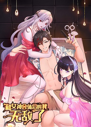 和女神合体后的我无敌了 和女神合体后的我无敌了