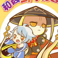和尚与小龙君 和尚与小龙君