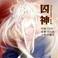囚神 囚神