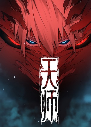 天师 天师