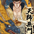 天师无门 天师无门