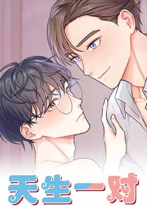 天生一对漫画 天生一对漫画