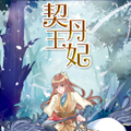 契丹王妃 契丹王妃