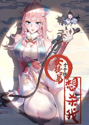 女徒弟个个想杀我 女徒弟个个想杀我