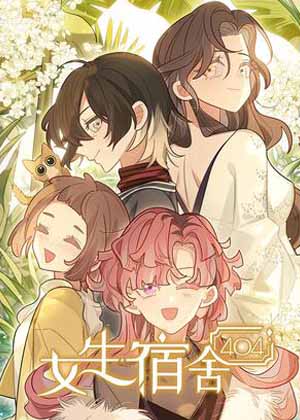 女生宿舍404 女生宿舍404