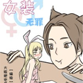 女装无罪 女装无罪
