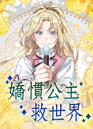 娇惯公主救世界 娇惯公主救世界