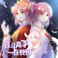 宫斗高手在校园 宫斗高手在校园