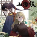 山海谈 山海谈