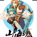 山海魂 山海魂