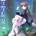 https://hnmeiai.com/tuku/img/左左与魔法.jpg