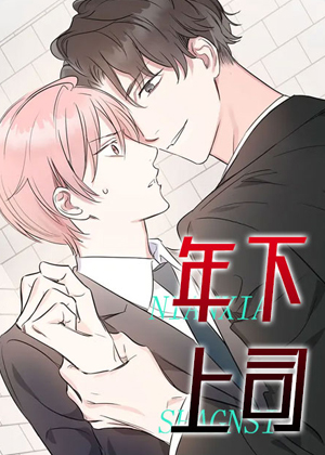 年下上司 年下上司