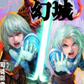 幻城 幻城