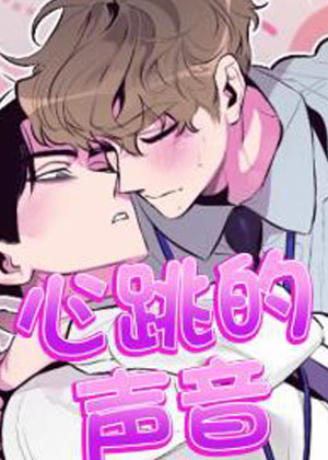 心跳的声音 心跳的声音
