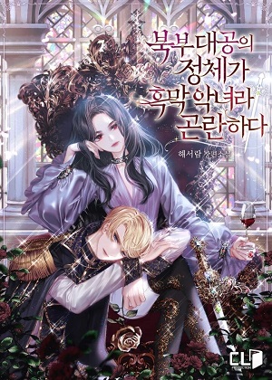 成为北方恶女公爵 成为北方恶女公爵