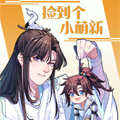 捡到个小萌新 捡到个小萌新