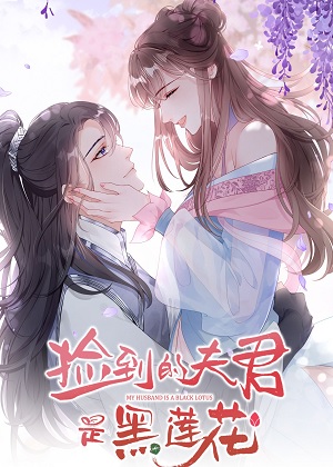 捡到的夫君是黑莲花 捡到的夫君是黑莲花