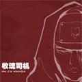 收魂司机 收魂司机