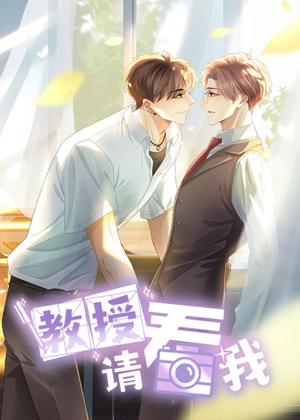 教授请看我 教授请看我