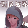 无尽边界 无尽边界