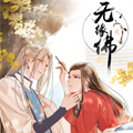 无缘佛 无缘佛