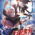 无限变异 无限变异