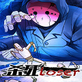 杀死loser 杀死loser