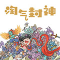 淘气封神 淘气封神