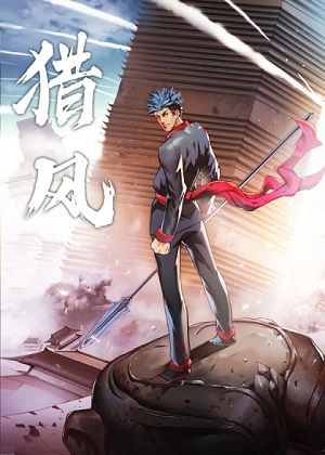 猎风 猎风