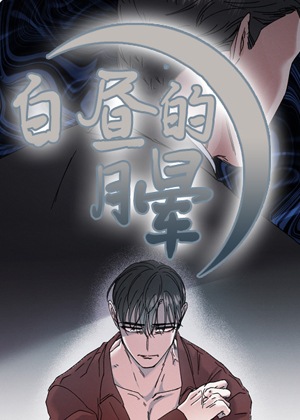白昼的月晕 白昼的月晕