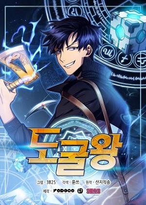 盗墓王 盗墓王