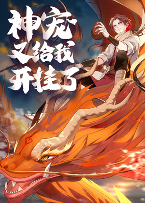神宠又给我开挂了 神宠又给我开挂了