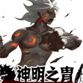 神明之胄 神明之胄