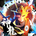 神龙星主 神龙星主