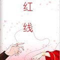 红线 红线