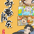耐撕房东 耐撕房东
