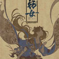 花女 花女